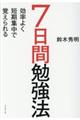 効率よく短期集中で覚えられる7日間勉強法