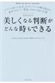 美しくなる判断がどんな時もできる