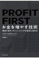 ＰＲＯＦＩＴ ＦＩＲＳＴお金を増やす技術