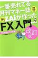 一番売れてる月刊マネー誌ＺＡｉが作った「ＦＸ」入門　改訂版