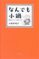 なんでも小鍋