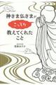 神さま仏さまがこっそり教えてくれたこと