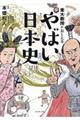 東大教授がおしえるやばい日本史