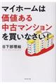 マイホームは価値ある中古マンションを買いなさい！