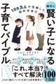 絶対に賢い子になる子育てバイブル