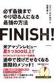 ＦＩＮＩＳＨ！