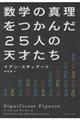 数学の真理をつかんだ２５人の天才たち