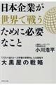 日本企業が世界で戦うために必要なこと