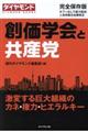 創価学会と共産党