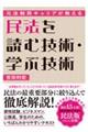 元法制局キャリアが教える民法を読む技術・学ぶ技術