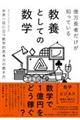 億万長者だけが知っている教養としての数学