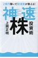 2億円稼いだ投資家が教える!神速株投資術