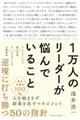 １万人のリーダーが悩んでいること