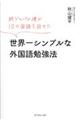 世界一シンプルな外国語勉強法