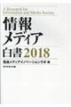 情報メディア白書　２０１８