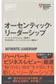 オーセンティック・リーダーシップ