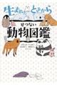 生まれたときからせつない動物図鑑