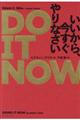 ＤＯ　ＩＴ　ＮＯＷ　いいから、今すぐやりなさい