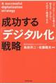成功する「デジタル化」戦略