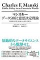 マンスキー　データ分析と意思決定理論不確実な世界で政策の未来を予測する