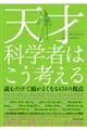 天才科学者はこう考える