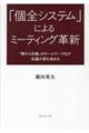 「個全システム」によるミーティング革新