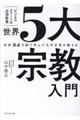 ビジネスエリートの必須教養　世界５大宗教入門