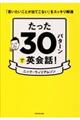 たった３０パターンで英会話！