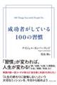 成功者がしている１００の習慣