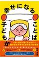 子どもが幸せになることば