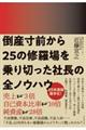 倒産寸前から25の修羅場を乗り切った社長の全ノウハウ