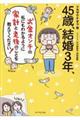 ４５歳、結婚３年、お金オンチの私にもわかるように家計と老後のことを教えてください！