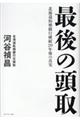 最後の頭取