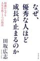 なぜ、優秀な人ほど成長が止まるのか