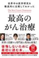 世界中の医学研究を徹底的に比較してわかった最高のがん治療