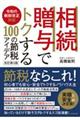 相続・贈与でトクする１００の節税アイデア　改訂第３版