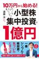 １０万円から始める！小型株集中投資で１億円