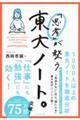 「思考」が整う東大ノート。