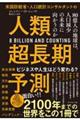 米国防総省・人口統計コンサルタントの人類超長期予測