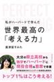 私がハーバードで学んだ世界最高の「考える力」