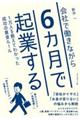 会社で働きながら６カ月で起業する