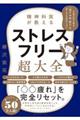 精神科医が教えるストレスフリー超大全