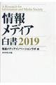 情報メディア白書　２０１９