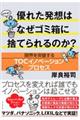 優れた発想はなぜゴミ箱に捨てられるのか？