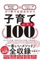 子育てベスト１００