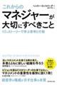 これからのマネジャーが大切にすべきこと