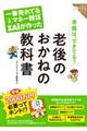 一番売れてる月刊マネー雑誌ザイが作った老後のおかねの教科書