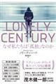 ＴＨＥ　ＬＯＮＥＬＹ　ＣＥＮＴＵＲＹ