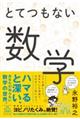 とてつもない数学