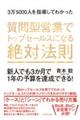 ３万５０００人を指導してわかった質問型営業でトップセールスになる絶対法則